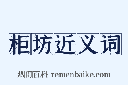 柜坊近义词是什么意思的图片